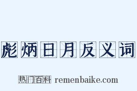 彪炳日月反义词是什么意思的图片